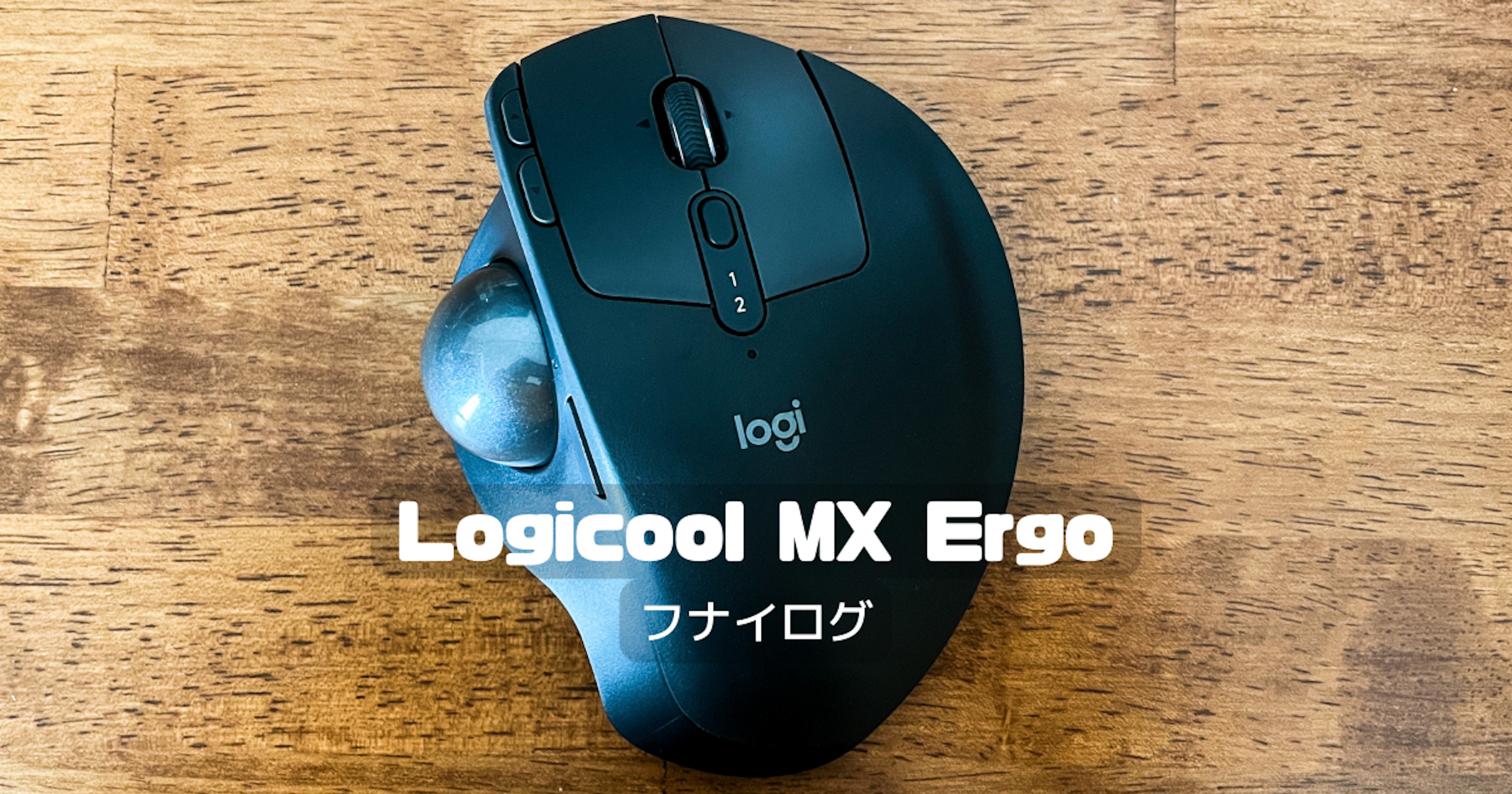 トラックボール『Logicool MX Ergo』を使ってみる